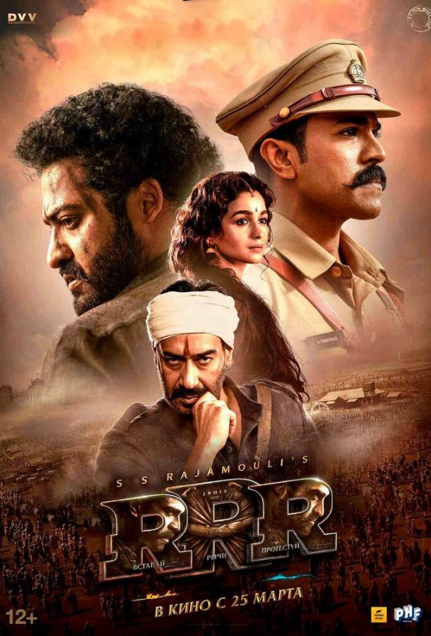 Фильм RRR: Рядом ревёт революция (2022) смотреть онлайн